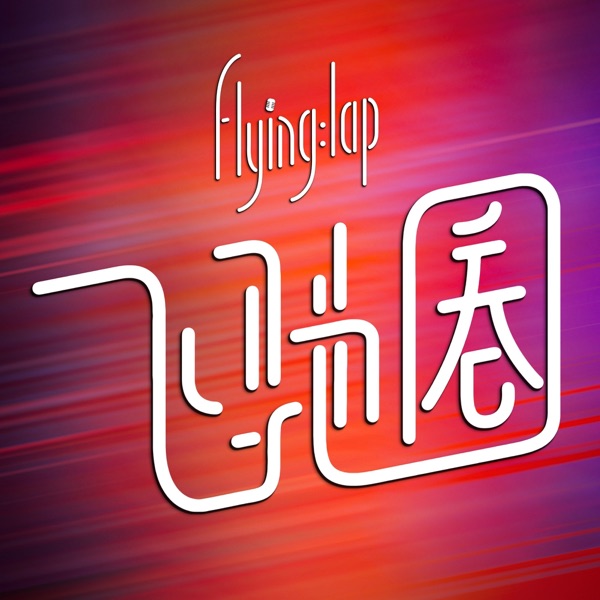 飞驰圈 Podcast